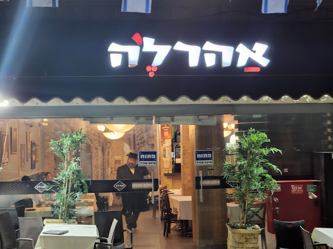 קייטרינג אהרל'ה