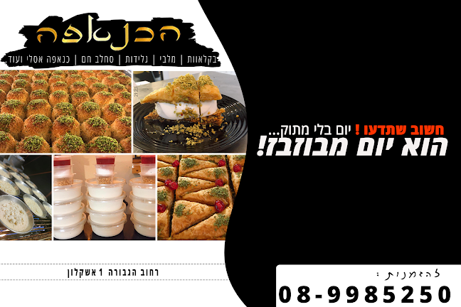 הכנאפה באשקלון - הסעדה