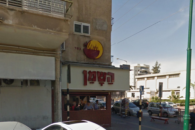 השמן ראשון - ראשון לציון