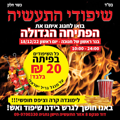 שיפודי התעשיה נתניה