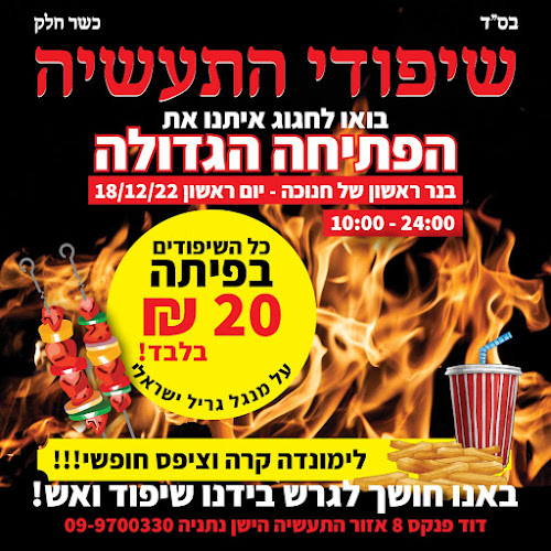 שיפודי התעשיה נתניה