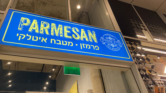 פרמזן ב.ס.ר בני ברק