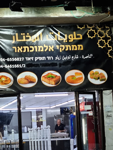 ממתקי בני אבו אלסעיד אלמוכתאר - הסעדה