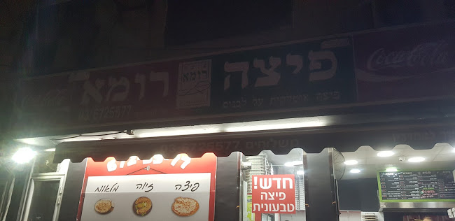 פיצה רומא רמת גן - הסעדה