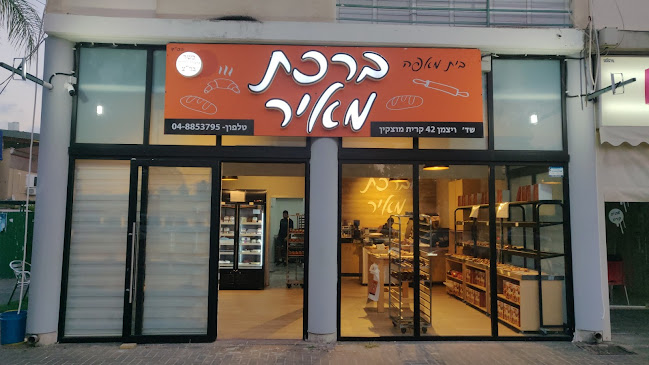 ברכת מאיר בית המאפה