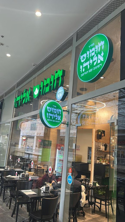 חומוס אליהו - רמות ירושלים