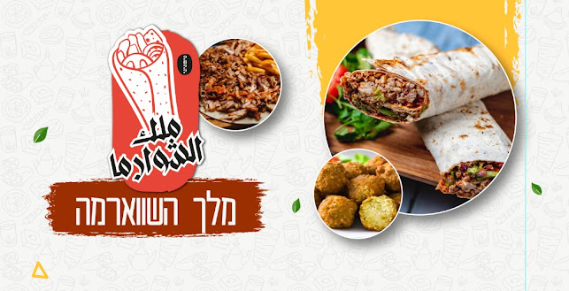 ملك الشوارما - מלך השווארמה