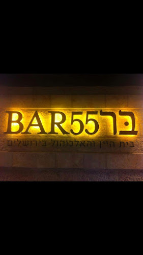 Opinii despre חנות יין - בר 55 (כשר) în ירושלים - הסעדה