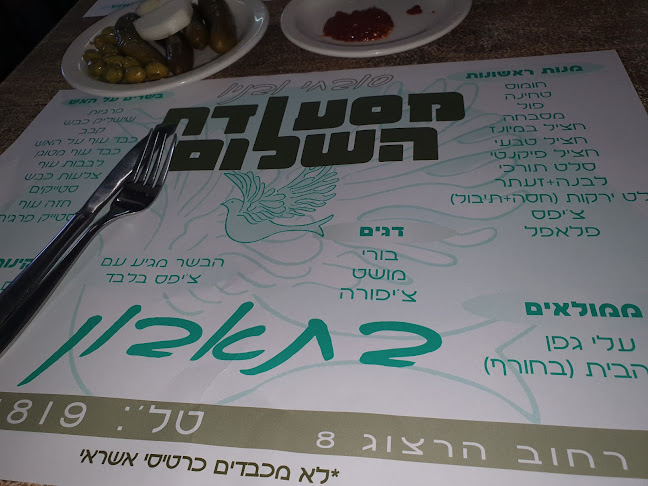 מסעדת השלום - הסעדה