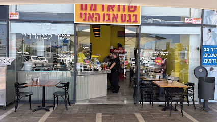 שווארמה בגט אבו האני עפולה