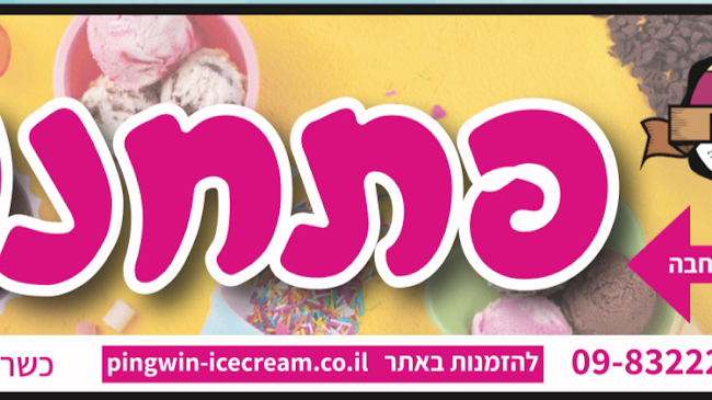 Opinii despre גלידה פינגוין-סניף רעננה în רעננה - הסעדה