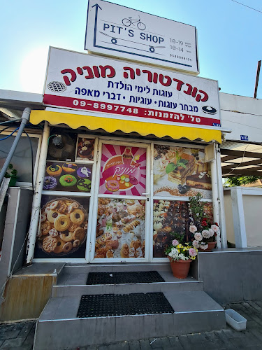 Opinii despre קונדיטוריה מוניק în אבן יהודה - הסעדה