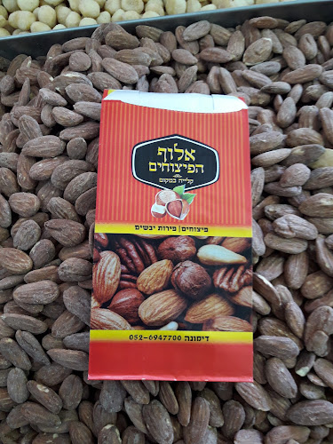 אלוף הפיצוחים- דימונה - הסעדה