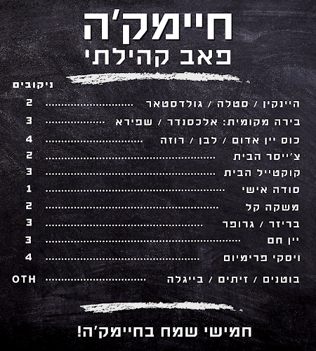 חיימק'ה - פאב קהילתי