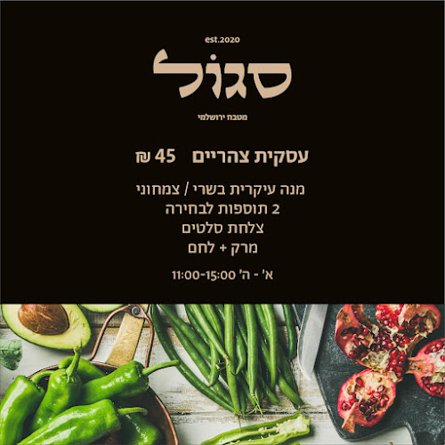 סגול מטבח ירושלמי - הסעדה