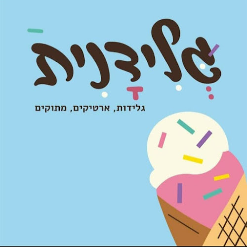 Opinii despre גלידנית în רמת גן - הסעדה