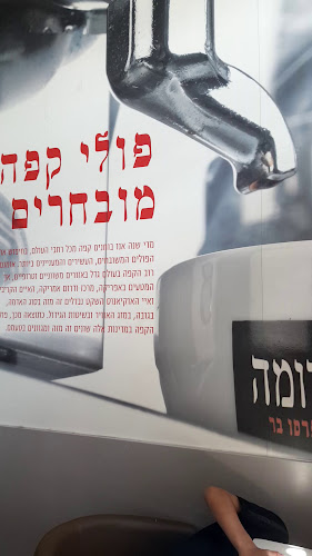 Opinii despre ארומה în קרית אתא - הסעדה