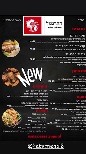 Opinii despre התרנגול în בית שמש - הסעדה