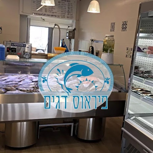 פיראוס דגים