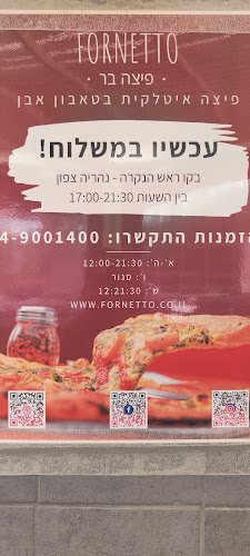 פיצה בר fornetto - הסעדה