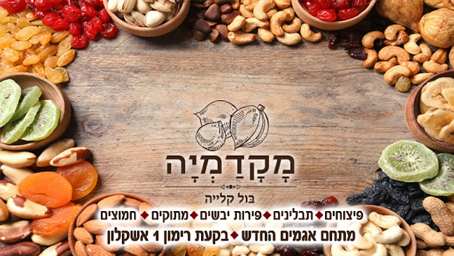 Opinii despre מקדמיה אשקלון în אשקלון - הסעדה