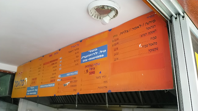 פלאפל דורון - ירושלים