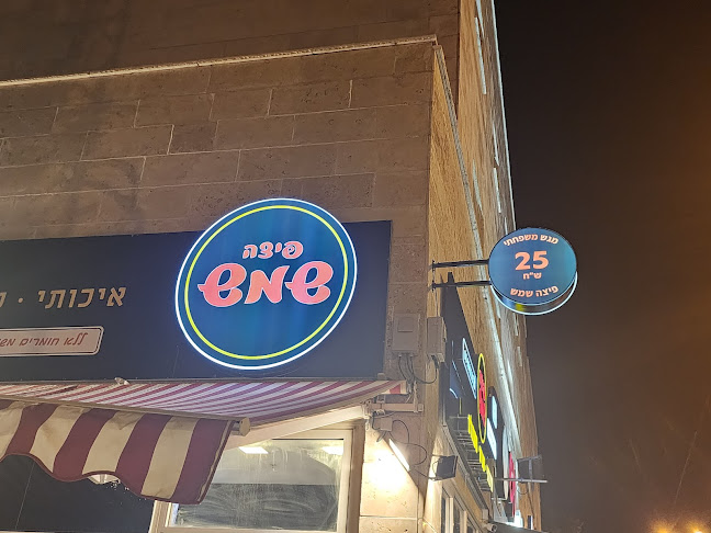פיצה שמש קרית חיים - הסעדה