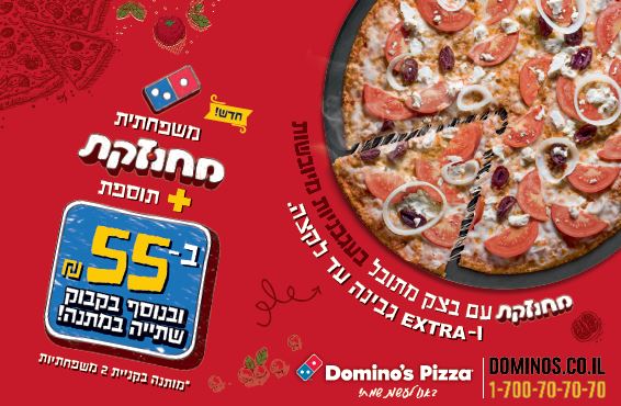 דומינוס פיצה ירושלים - סניף תלפיות