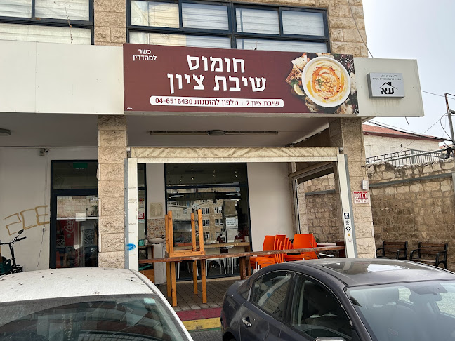 חומוס שיבת ציון