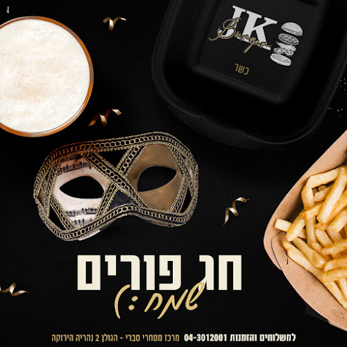 JK burger גיי קיי בורגר - נהריה - הסעדה