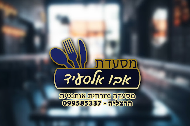 מסעדת אבו אלסעיד - הרצליה