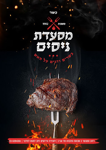 Opinii despre מסעדת ניסים הקבב הכי טעים במדינה. în תל אביב-יפו - הסעדה