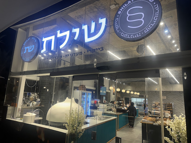 מאפית שילת גבעת אלונים קרית אתא