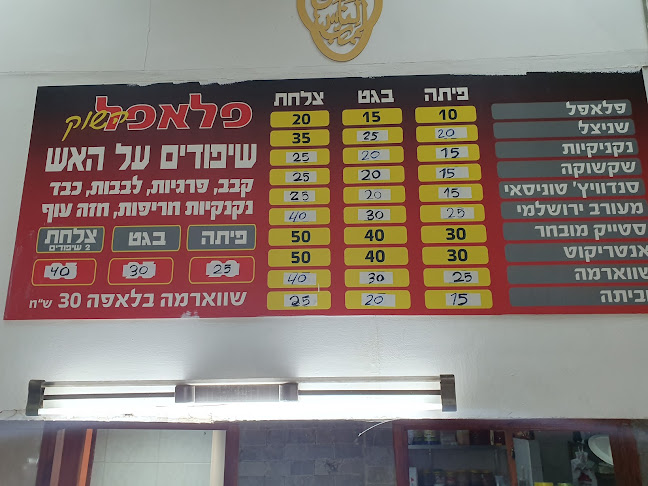 Opinii despre פלאפל השוק אלעג'ו în לוד - הסעדה
