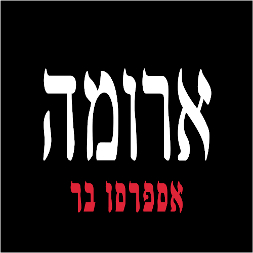 ארומה - הסעדה