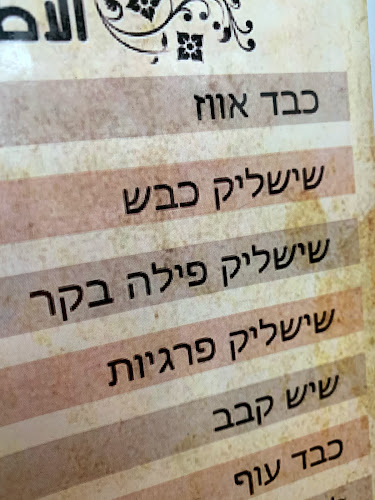 המנגל והטאבון - טירה