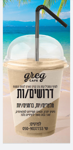 קפה גרג (בפסח המקום סגור)