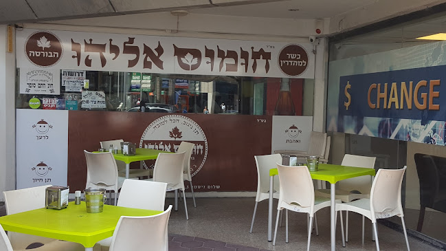 חומוס אליהו בורסה - הסעדה