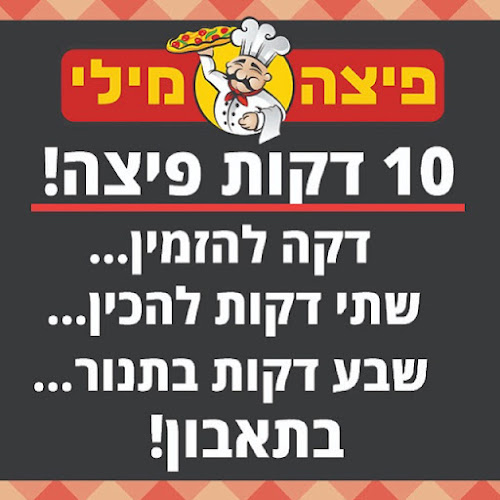 פיצה מילי