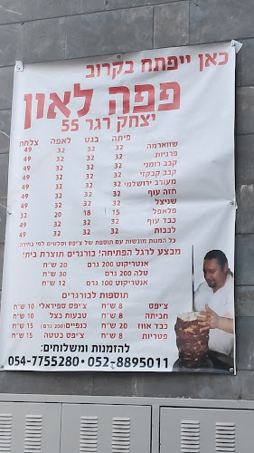 מסעדת פפה לאון רגר - באר שבע