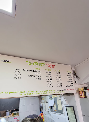 תנעמי חומוס-בר