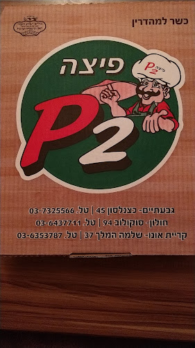 פיצה פי 2 חולון