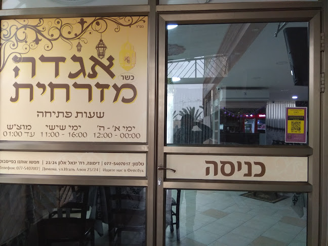 מסעדת בשרים אגדה מזרחית - דימונה