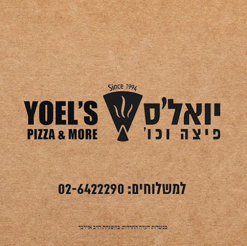 פיצה בית וגן(פיצה יואל׳ס) - הסעדה