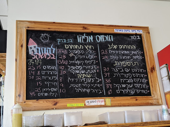 חומוס אליהו בני ברק