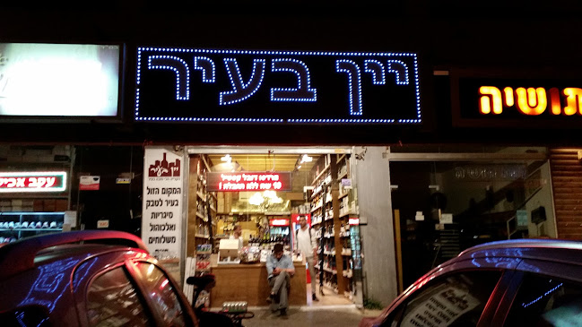 יין בעיר