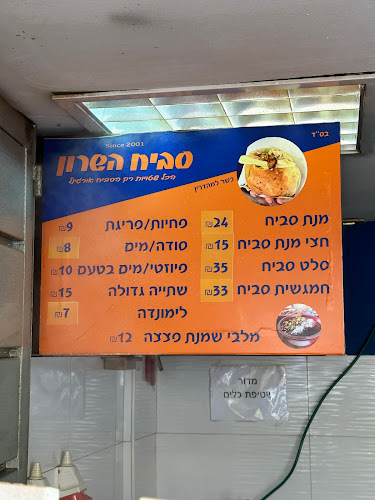 סביח השרון פתח תקווה