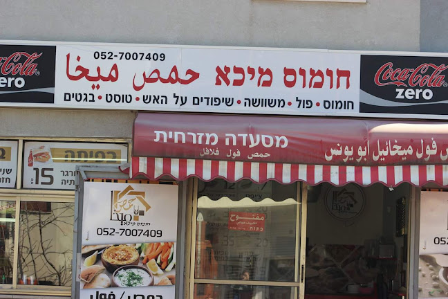 Opinii despre חומוס מיכא în סח'נין - הסעדה