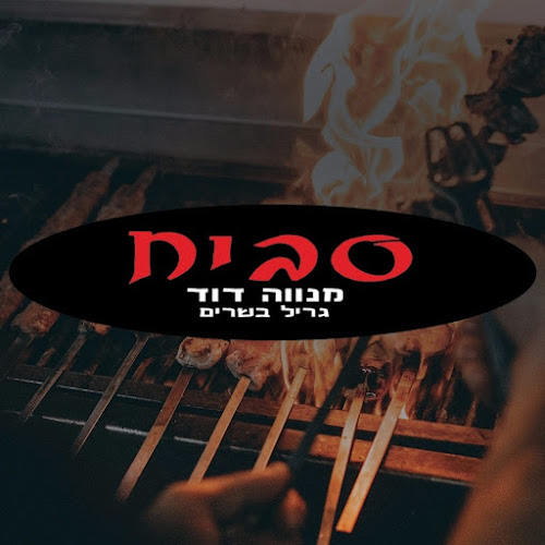 סביח גריל בשרים
