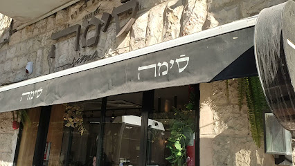 מסעדת וסטקיית סימה